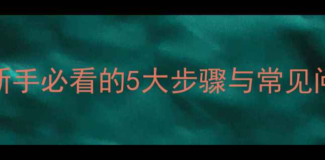 图片 手机上网全攻略：新手必看的5大步骤与常见问题解答（最新版）