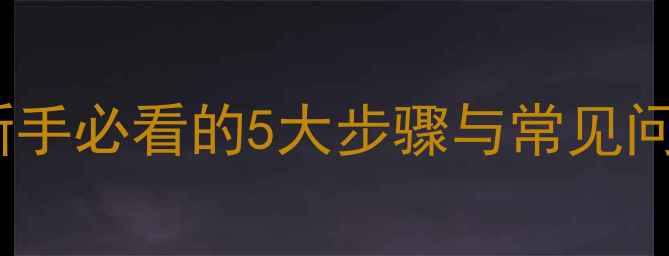 图片 手机上网全攻略：新手必看的5大步骤与常见问题解答（最新版）2