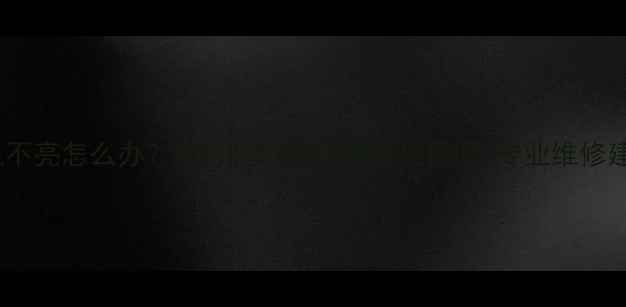 图片 手机不亮怎么办？5步排查法+10种常见原因+专业维修建议2