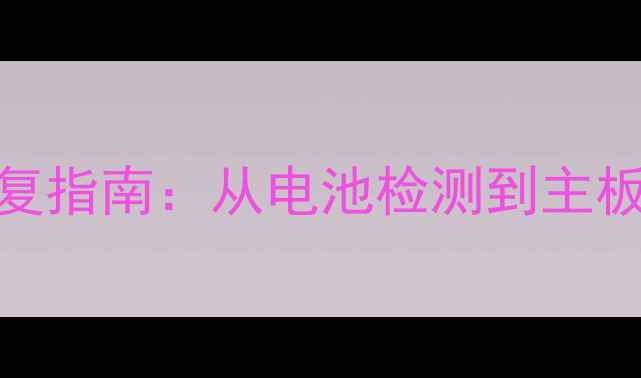 图片 手机不开机5步专业修复指南：从电池检测到主板检修的完整解决方案2