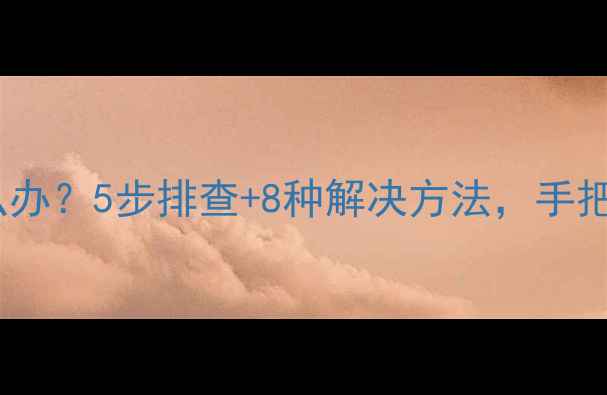 图片 手机不断重启怎么办？5步排查+8种解决方法，手把手教你彻底解决2