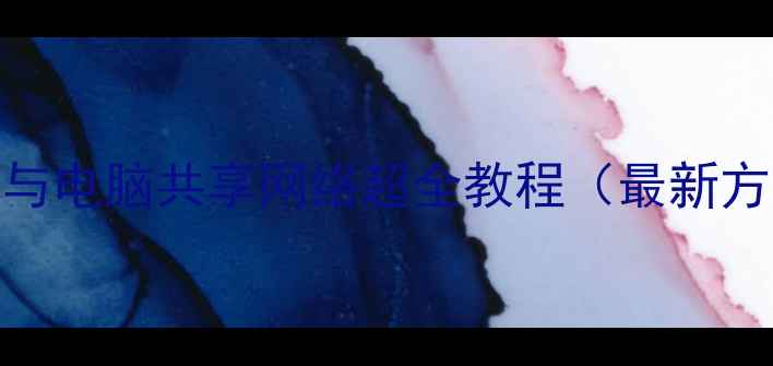 图片 手机与电脑共享网络超全教程（最新方法）