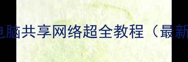 图片 手机与电脑共享网络超全教程（最新方法）1