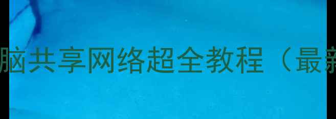 图片 手机与电脑共享网络超全教程（最新方法）2