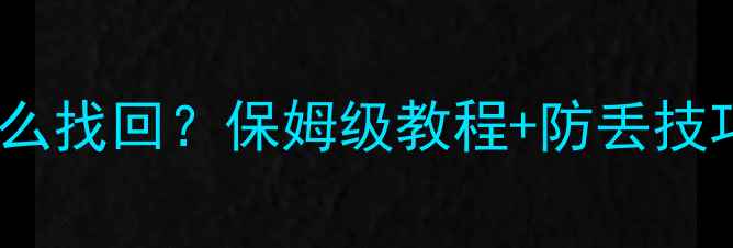 图片 手机丢失后怎么找回？保姆级教程+防丢技巧（附图解）1