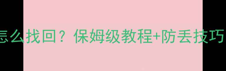 图片 手机丢失后怎么找回？保姆级教程+防丢技巧（附图解）2