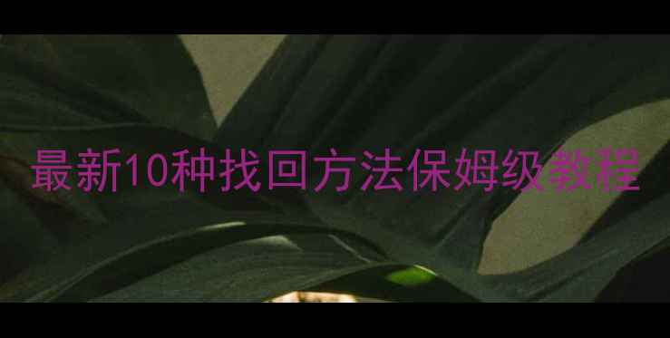 图片 手机丢失必看！最新10种找回方法保姆级教程（附防丢指南）