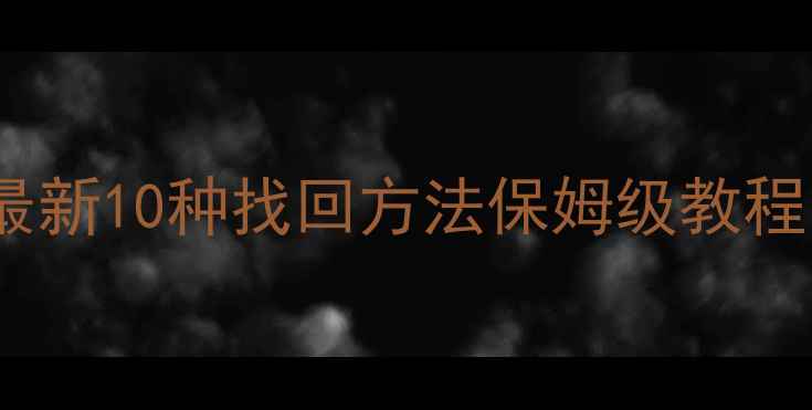 图片 手机丢失必看！最新10种找回方法保姆级教程（附防丢指南）1