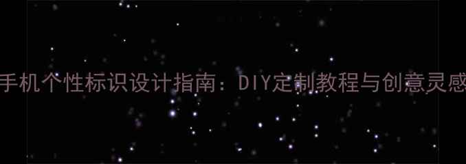 图片 手机个性标识设计指南：DIY定制教程与创意灵感