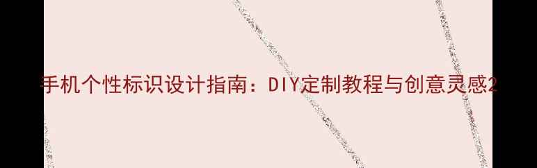 图片 手机个性标识设计指南：DIY定制教程与创意灵感2