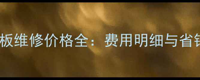 图片 手机主板维修价格全：费用明细与省钱技巧2
