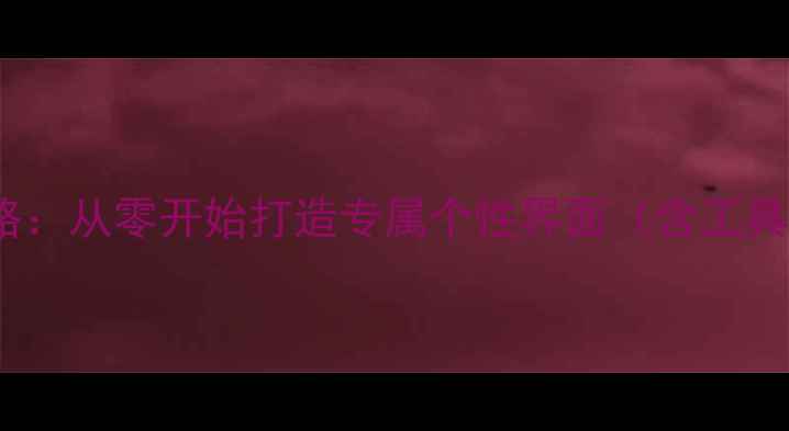 图片 手机主题DIY全攻略：从零开始打造专属个性界面（含工具推荐与设计技巧）