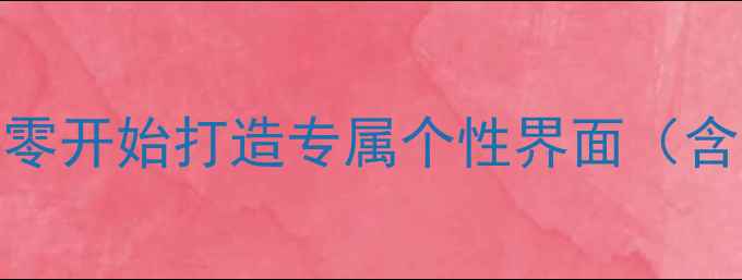 图片 手机主题DIY全攻略：从零开始打造专属个性界面（含工具推荐与设计技巧）1