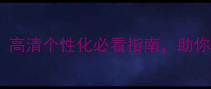 图片 手机主题推荐：高清个性化必看指南，助你手机焕新体验2