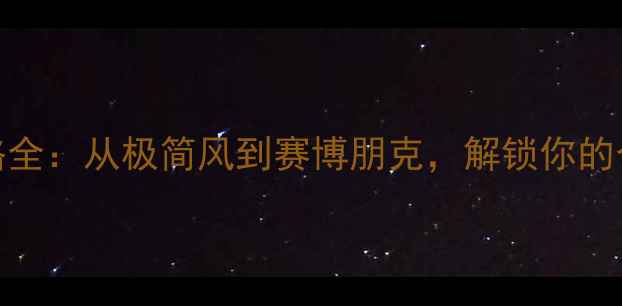 图片 手机主题风格全：从极简风到赛博朋克，解锁你的个性手机界面