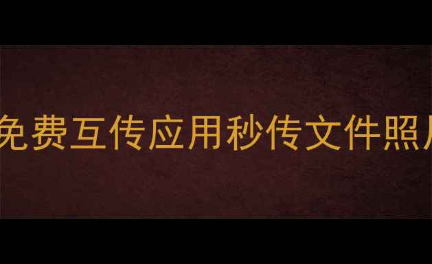 图片 手机互传神器推荐：5款免费互传应用秒传文件照片视频，告别微信QQ限制
