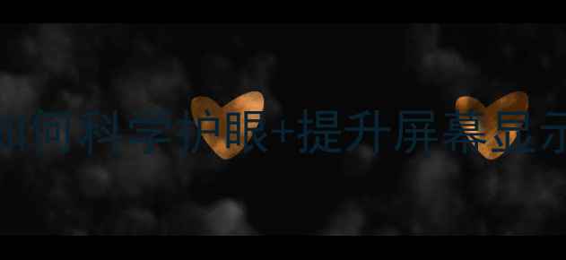 图片 手机亮度调节技巧全攻略：如何科学护眼+提升屏幕显示效果？附不同品牌设置教程