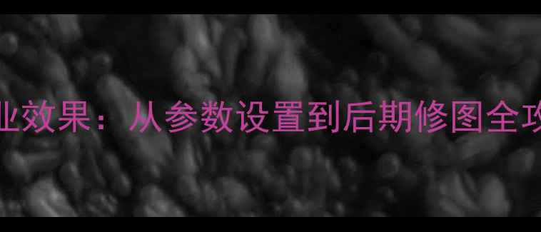 图片 手机人像模式拍出背景虚化专业效果：从参数设置到后期修图全攻略（附拍摄场景与避坑指南）