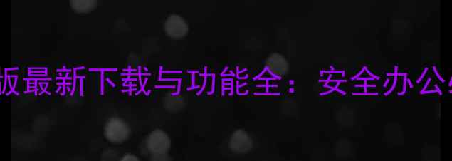 图片 手机令牌电脑版最新下载与功能全：安全办公必备工具指南1