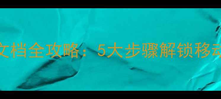 图片 手机使用Word文档全攻略：5大步骤解锁移动办公高效模式