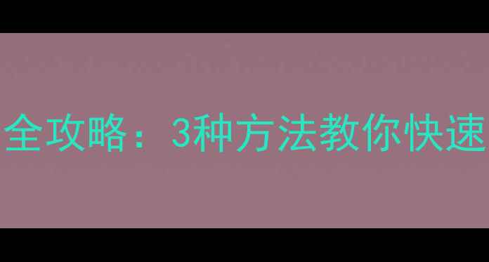 图片 手机使用时长查询全攻略：3种方法教你快速掌握设备使用年限