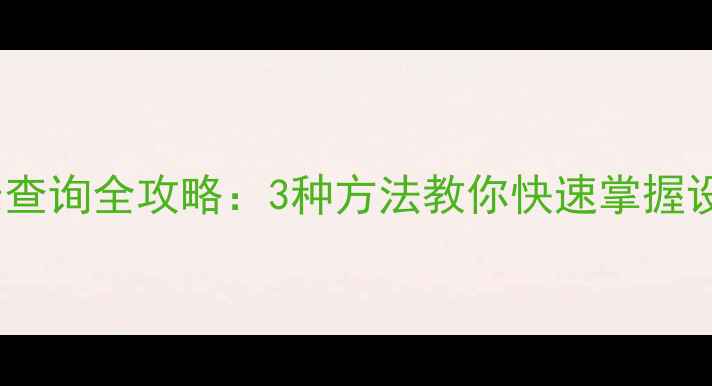图片 手机使用时长查询全攻略：3种方法教你快速掌握设备使用年限1