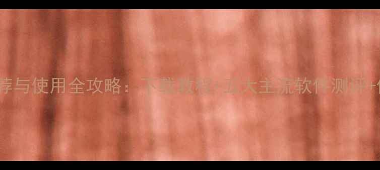 图片 手机俄语输入法推荐与使用全攻略：下载教程+五大主流软件测评+俄语学习必备技巧1