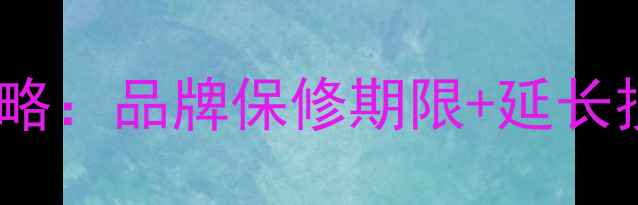图片 手机保修全攻略：品牌保修期限+延长技巧+维权指南