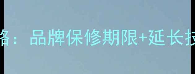 图片 手机保修全攻略：品牌保修期限+延长技巧+维权指南1