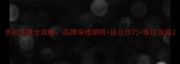 图片 手机保修全攻略：品牌保修期限+延长技巧+维权指南2