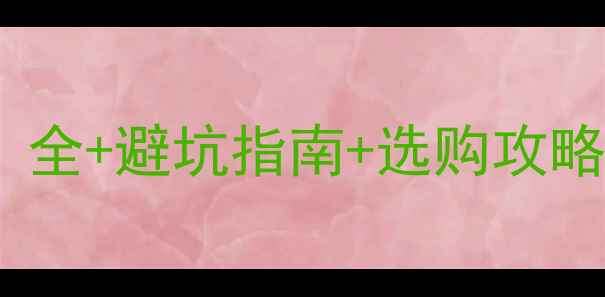 图片 手机保卡是什么意思？全+避坑指南+选购攻略（附手机配件推荐）2