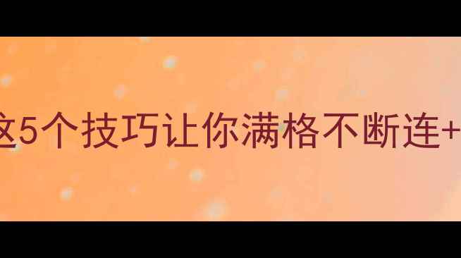 图片 手机信号差别慌！这5个技巧让你满格不断连+信号增强神器测评2