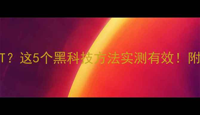 图片 手机信号差到卡成PPT？这5个黑科技方法实测有效！附信号增强全攻略📶💥