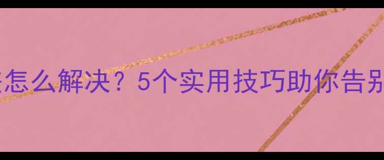 图片 手机信号差怎么解决？5个实用技巧助你告别信号盲区2