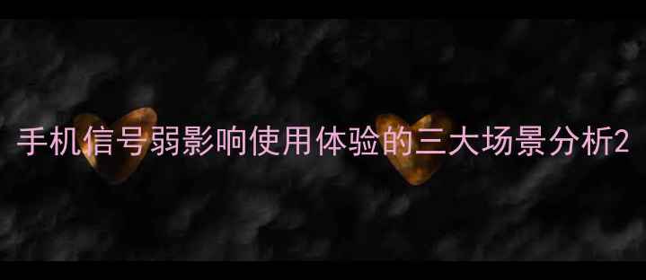 图片 手机信号弱影响使用体验的三大场景分析2