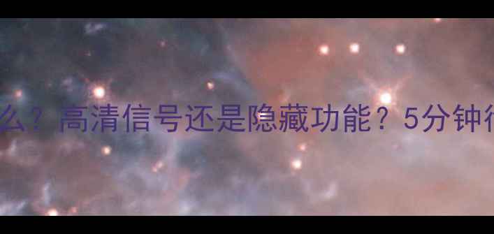 手机信号显示HD代表什么高清信号还是隐藏功能5分钟彻底解答信号HD的奥秘