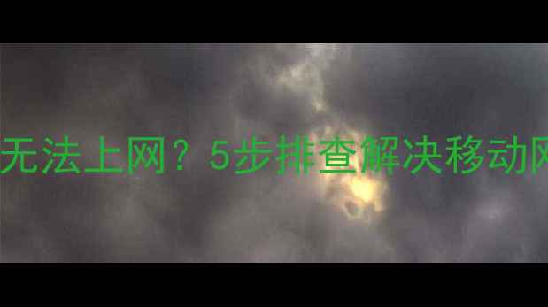 图片 手机信号满格却无法上网？5步排查解决移动网络故障全攻略1