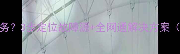 图片 手机信号突然无服务？3步定位故障源+全网通解决方案（附信号增强技巧）