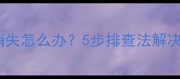 图片 手机信号突然消失怎么办？5步排查法解决网络中断问题1