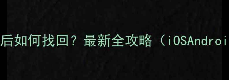 图片 手机信息删除后如何找回？最新全攻略（iOSAndroid系统必看）1