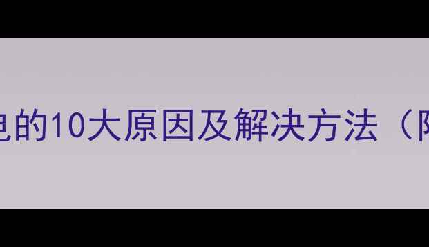 图片 手机充不上电的10大原因及解决方法（附图文教程）
