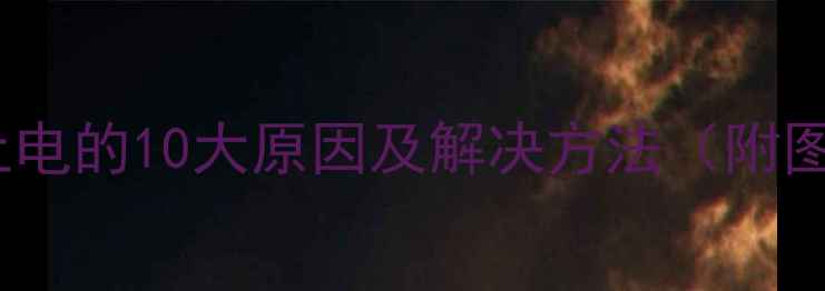 图片 手机充不上电的10大原因及解决方法（附图文教程）2