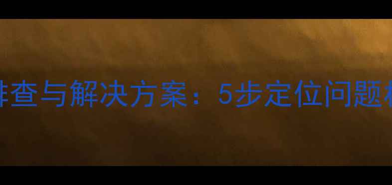 图片 手机充电不亮故障排查与解决方案：5步定位问题根源及专业处理指南
