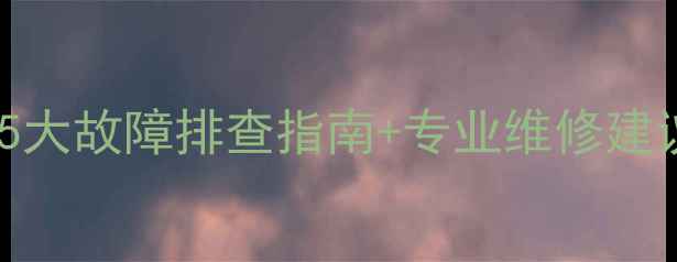 图片 手机充电不进电？5大故障排查指南+专业维修建议（附操作步骤）1