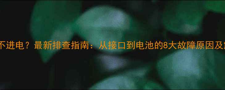 图片 手机充电不进电？最新排查指南：从接口到电池的8大故障原因及解决方法1