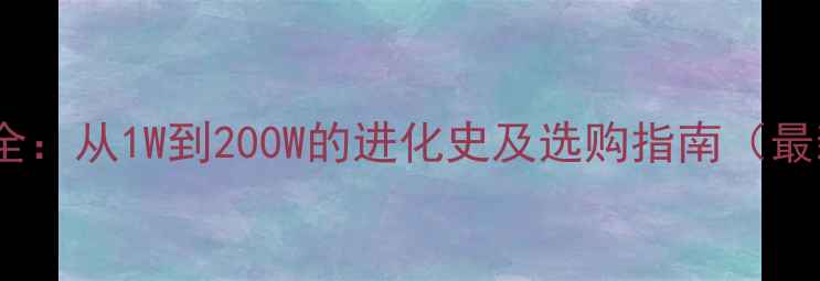 图片 手机充电功率全：从1W到200W的进化史及选购指南（最新技术盘点）1