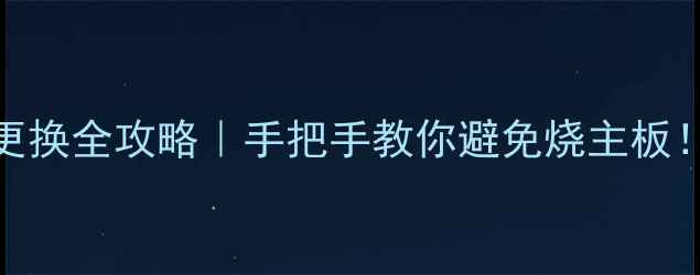 图片 手机充电口更换全攻略｜手把手教你避免烧主板！附避坑指南
