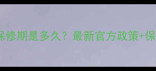 图片 手机充电器保修期是多久？最新官方政策+保养技巧全✅1