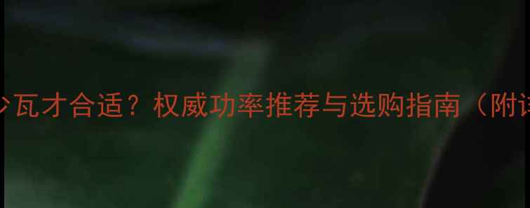 图片 手机充电器多少瓦才合适？权威功率推荐与选购指南（附详细参数对比）