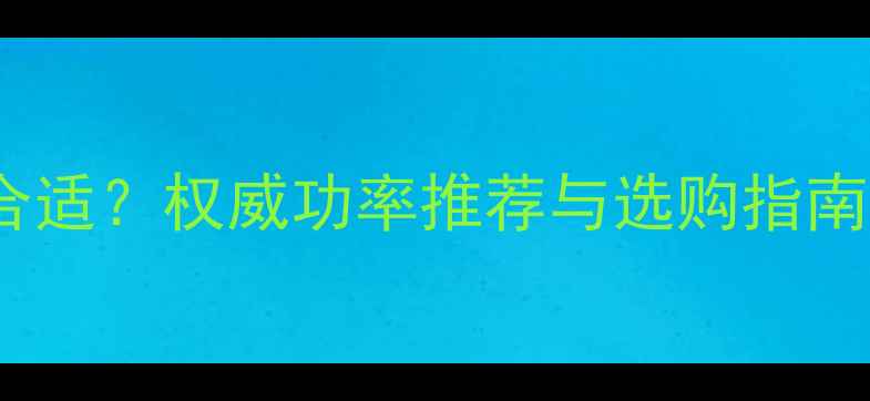 图片 手机充电器多少瓦才合适？权威功率推荐与选购指南（附详细参数对比）2